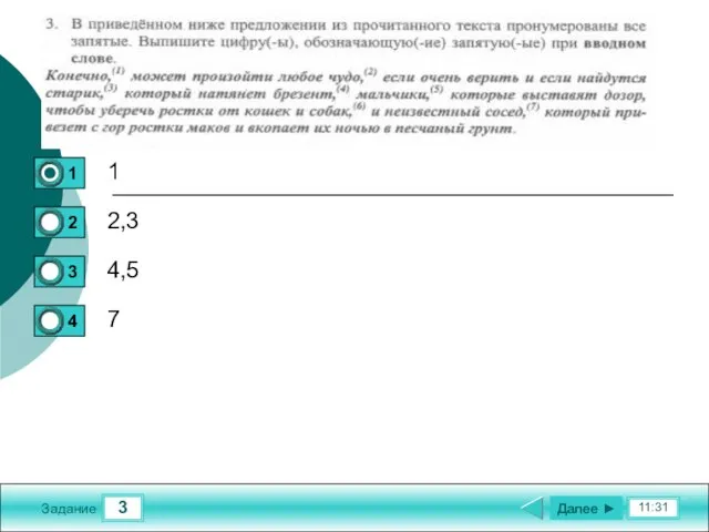 3 11:31 Задание 1 2,3 4,5 7 Далее ►