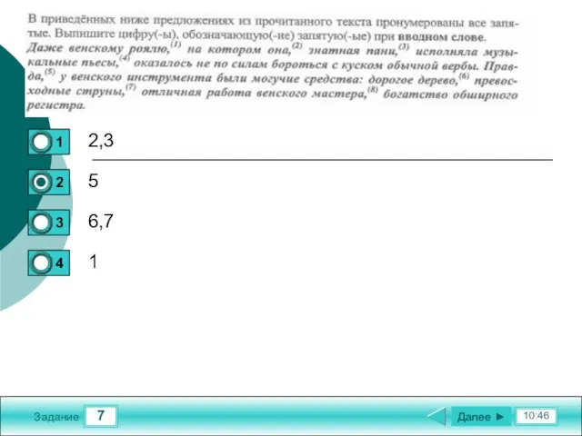 7 10:46 Задание 2,3 5 6,7 1 Далее ►