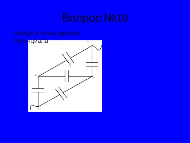 Вопрос №10 Найдите точки равного потенциала