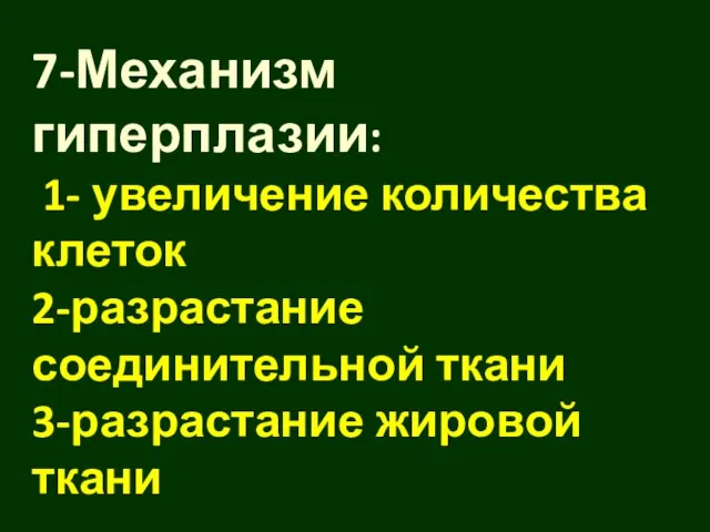 7-Механизм гиперплазии: 1- увеличение количества клеток 2-разрастание соединительной ткани 3-разрастание жировой ткани