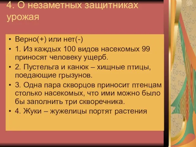 4. О незаметных защитниках урожая Верно(+) или нет(-) 1. Из каждых 100