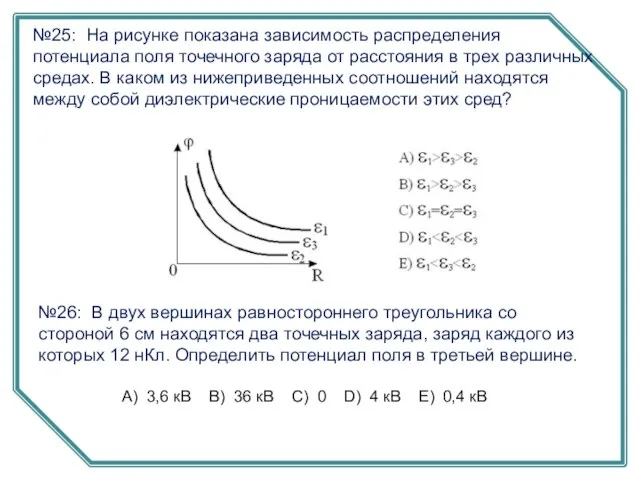 №26: В двух вершинах равностороннего треугольника со стороной 6 см находятся два