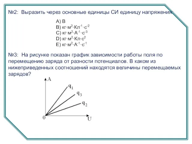 №2: Выразить через основные единицы СИ единицу напряжения: А) В B) кг·м2·Кл-1·с-2