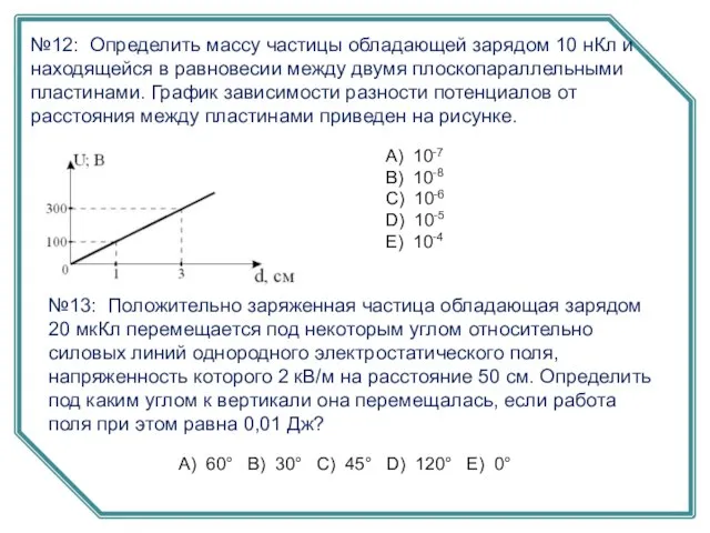 №12: Определить массу частицы обладающей зарядом 10 нКл и находящейся в равновесии