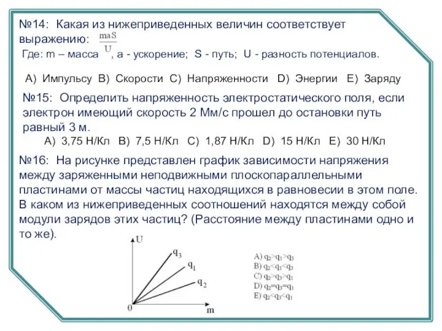 №14: Какая из нижеприведенных величин соответствует выражению: Где: m – масса ;