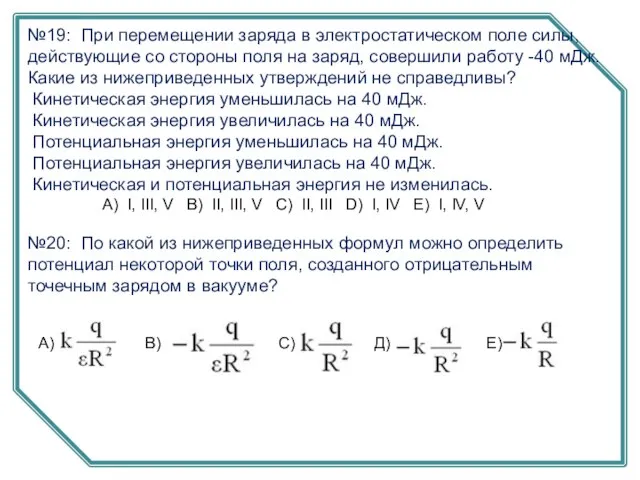 №19: При перемещении заряда в электростатическом поле силы, действующие со стороны поля