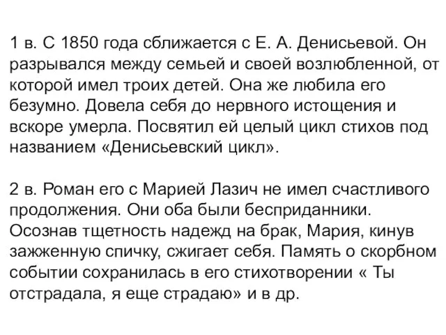 1 в. С 1850 года сближается с Е. А. Денисьевой. Он разрывался