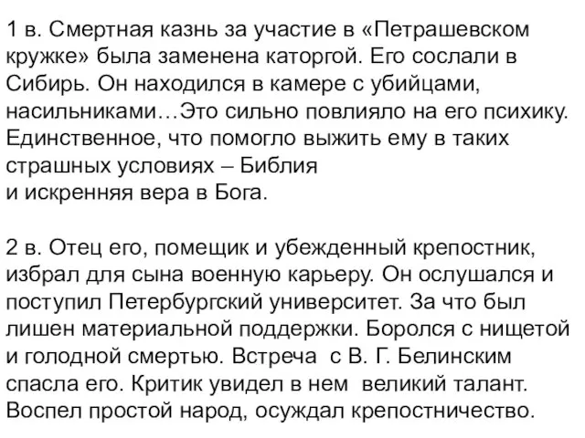 1 в. Смертная казнь за участие в «Петрашевском кружке» была заменена каторгой.