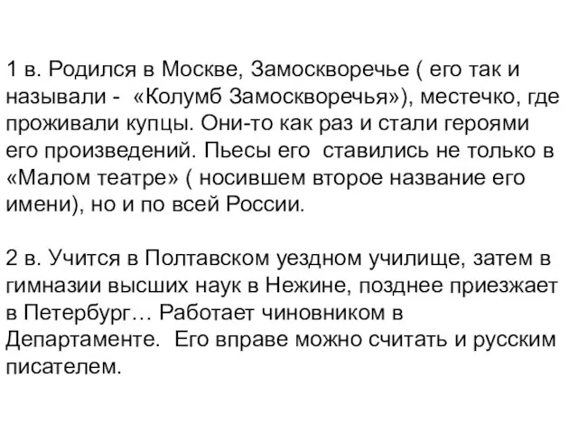 1 в. Родился в Москве, Замоскворечье ( его так и называли -