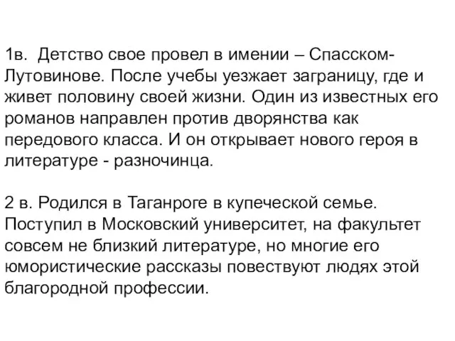 1в. Детство свое провел в имении – Спасском-Лутовинове. После учебы уезжает заграницу,