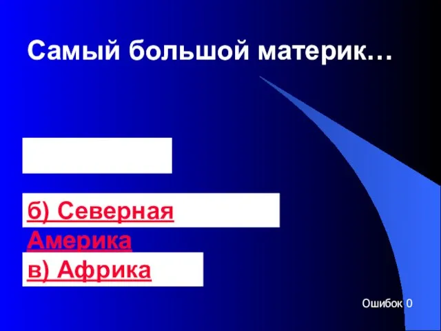 Самый большой материк… а) Евразия б) Северная Америка в) Африка Ошибок 0