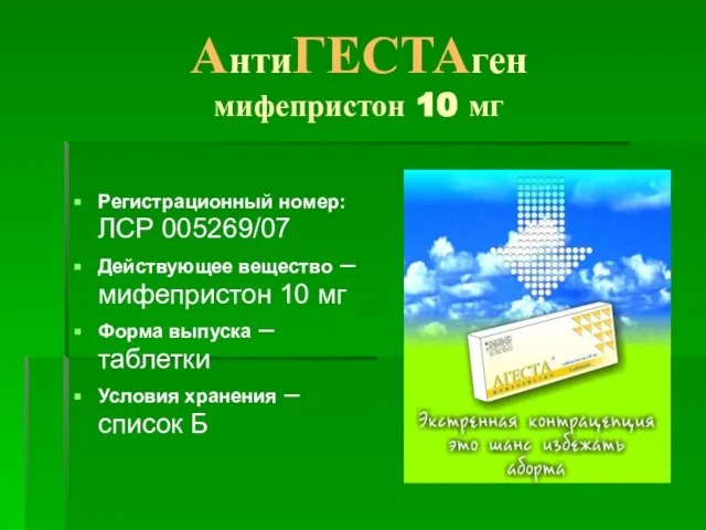 АнтиГЕСТАген мифепристон 10 мг Регистрационный номер: ЛСР 005269/07 Действующее вещество –мифепристон 10