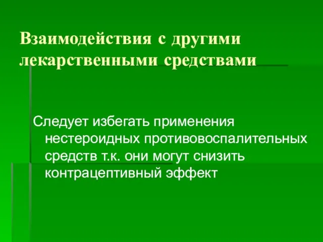 Взаимодействия с другими лекарственными средствами Следует избегать применения нестероидных противовоспалительных средств т.к.