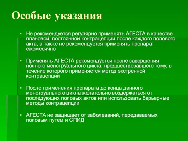 Особые указания Не рекомендуется регулярно применять АГЕСТА в качестве плановой, постоянной контрацепции