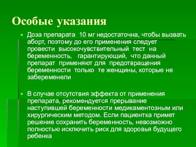 Особые указания Доза препарата 10 мг недостаточна, чтобы вызвать аборт, поэтому до