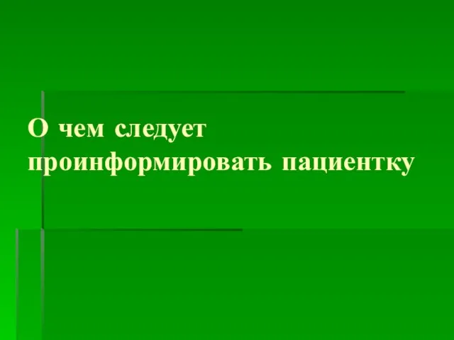 О чем следует проинформировать пациентку