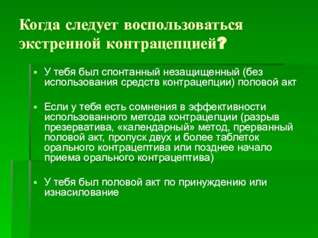 Когда следует воспользоваться экстренной контрацепцией? У тебя был спонтанный незащищенный (без использования