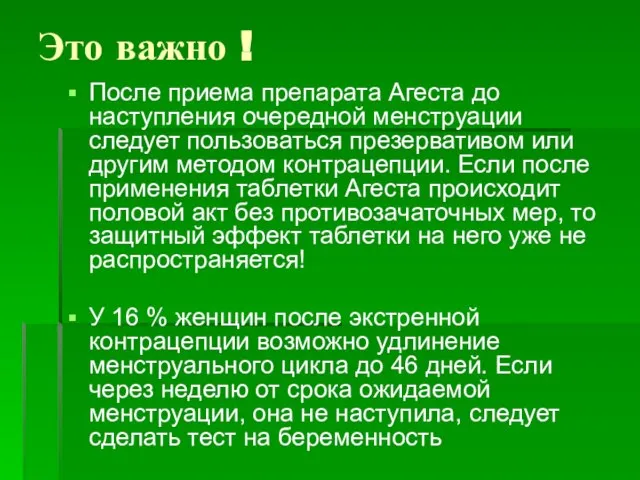 Это важно ! После приема препарата Агеста до наступления очередной менструации следует