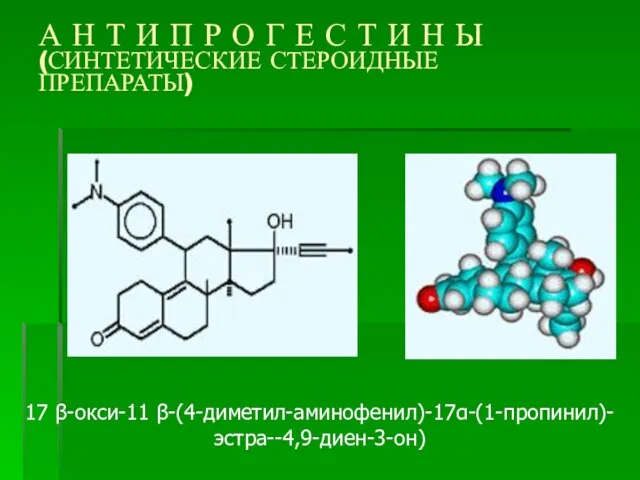 А Н Т И П Р О Г Е С Т И