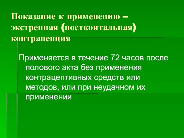 Показание к применению – экстренная (посткоитальная) контрацепция Применяется в течение 72 часов