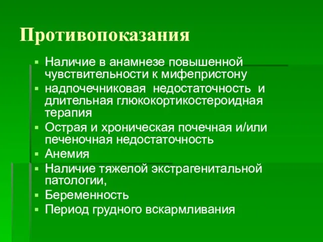 Противопоказания Наличие в анамнезе повышенной чувствительности к мифепристону надпочечниковая недостаточность и длительная