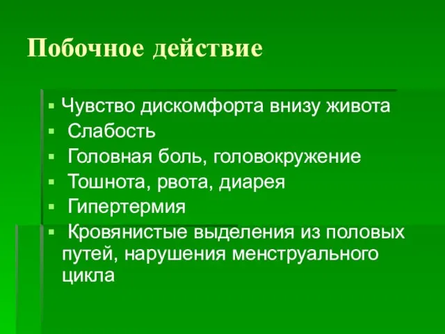 Побочное действие Чувство дискомфорта внизу живота Слабость Головная боль, головокружение Тошнота, рвота,