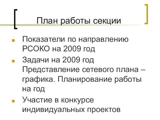 План работы секции Показатели по направлению РСОКО на 2009 год Задачи на