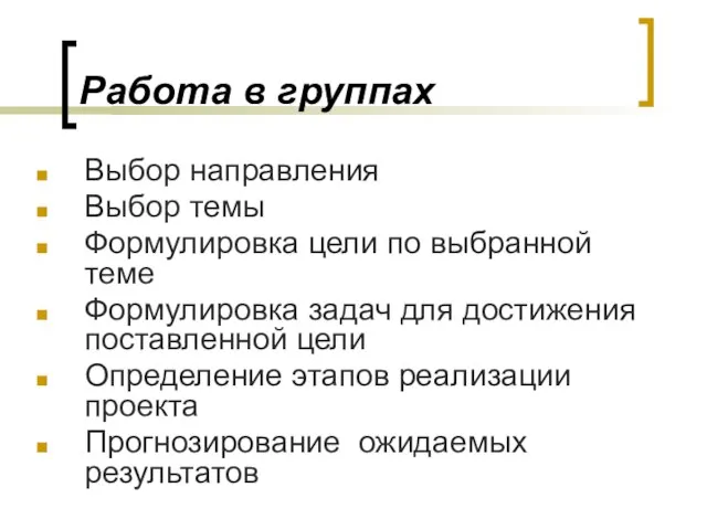 Работа в группах Выбор направления Выбор темы Формулировка цели по выбранной теме