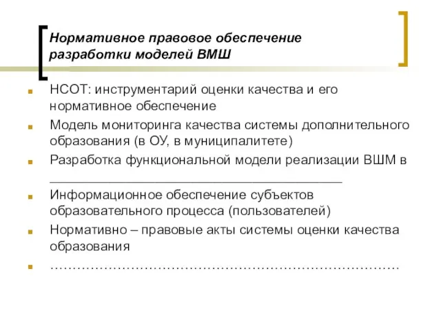 Нормативное правовое обеспечение разработки моделей ВМШ НСОТ: инструментарий оценки качества и его