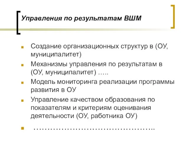 Управления по результатам ВШМ Создание организационных структур в (ОУ, муниципалитет) Механизмы управления