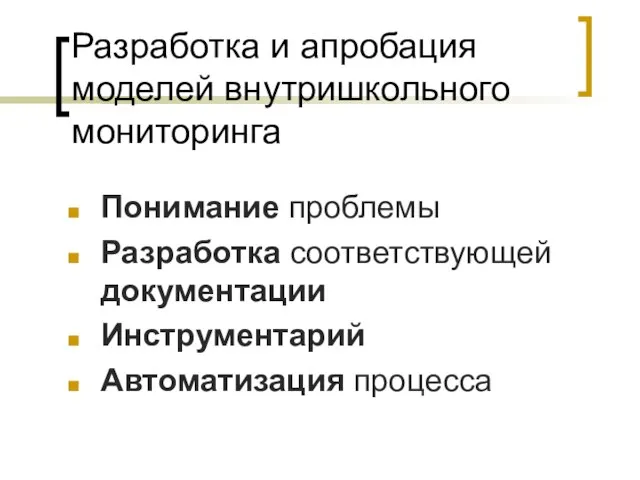 Разработка и апробация моделей внутришкольного мониторинга Понимание проблемы Разработка соответствующей документации Инструментарий Автоматизация процесса