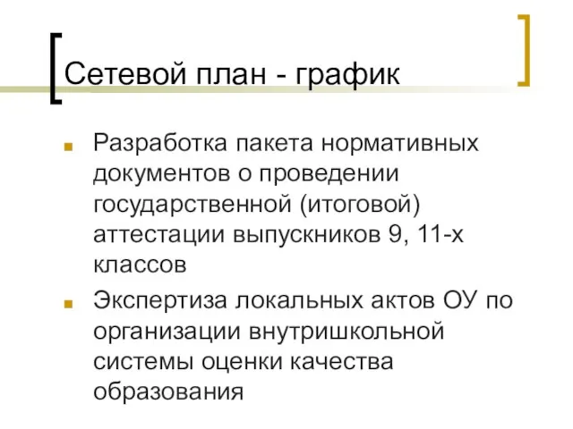 Сетевой план - график Разработка пакета нормативных документов о проведении государственной (итоговой)