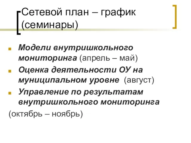 Сетевой план – график (семинары) Модели внутришкольного мониторинга (апрель – май) Оценка