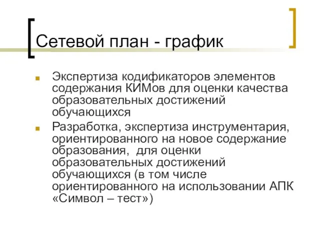 Сетевой план - график Экспертиза кодификаторов элементов содержания КИМов для оценки качества