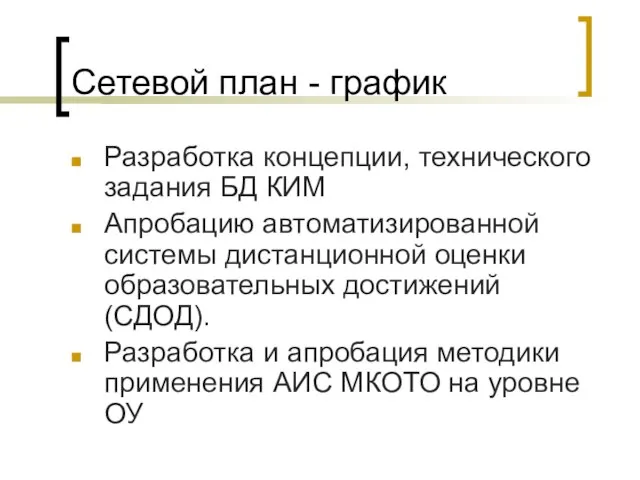 Сетевой план - график Разработка концепции, технического задания БД КИМ Апробацию автоматизированной