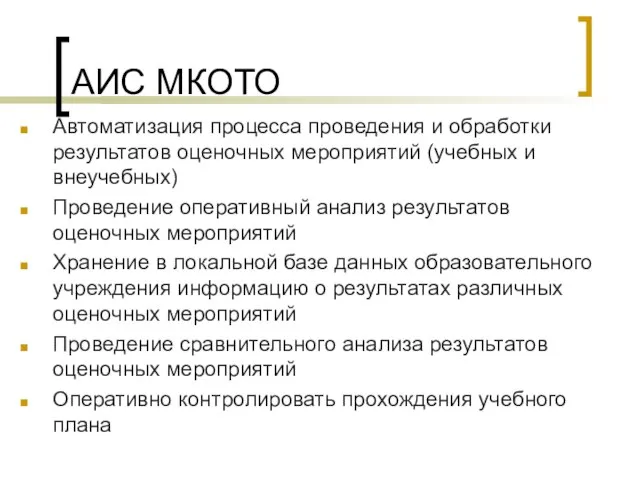 АИС МКОТО Автоматизация процесса проведения и обработки результатов оценочных мероприятий (учебных и