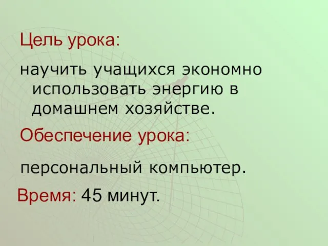 Цель урока: научить учащихся экономно использовать энергию в домашнем хозяйстве. Обеспечение урока: