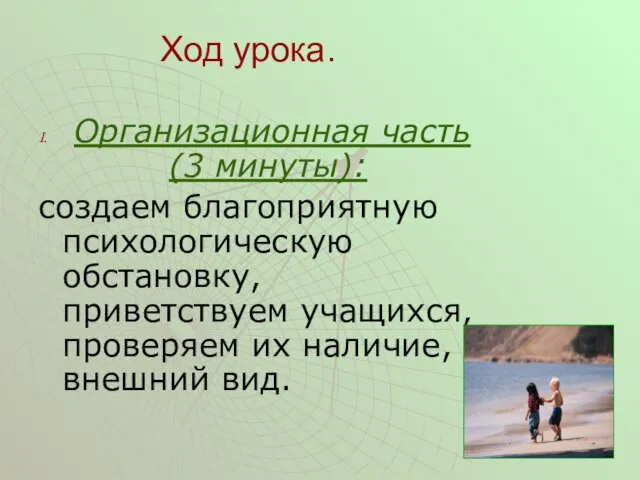 Ход урока. Организационная часть (3 минуты): создаем благоприятную психологическую обстановку, приветствуем учащихся,