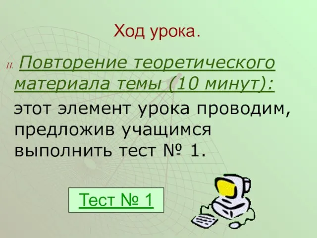 Ход урока. Повторение теоретического материала темы (10 минут): этот элемент урока проводим,