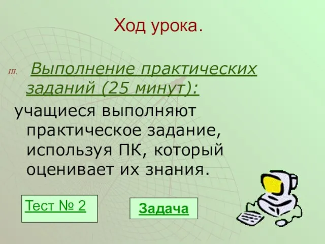 Ход урока. Выполнение практических заданий (25 минут): учащиеся выполняют практическое задание, используя