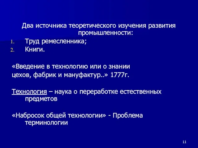 Два источника теоретического изучения развития промышленности: Труд ремесленника; Книги. «Введение в технологию