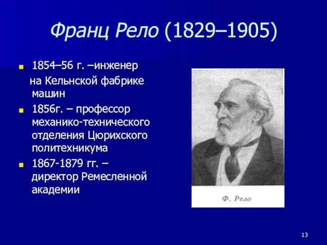 Франц Рело (1829–1905) 1854–56 г. –инженер на Кельнской фабрике машин 1856г. –