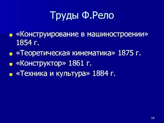 Труды Ф.Рело «Конструирование в машиностроении» 1854 г. «Теоретическая кинематика» 1875 г. «Конструктор»