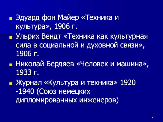 Эдуард фон Майер «Техника и культура», 1906 г. Ульрих Вендт «Техника как