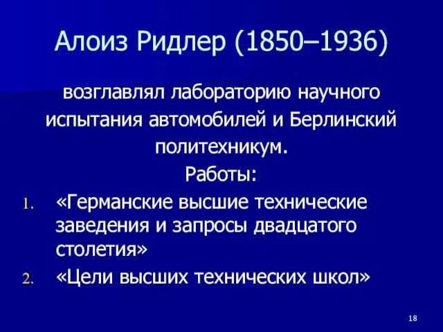 Алоиз Ридлер (1850–1936) возглавлял лабораторию научного испытания автомобилей и Берлинский политехникум. Работы: