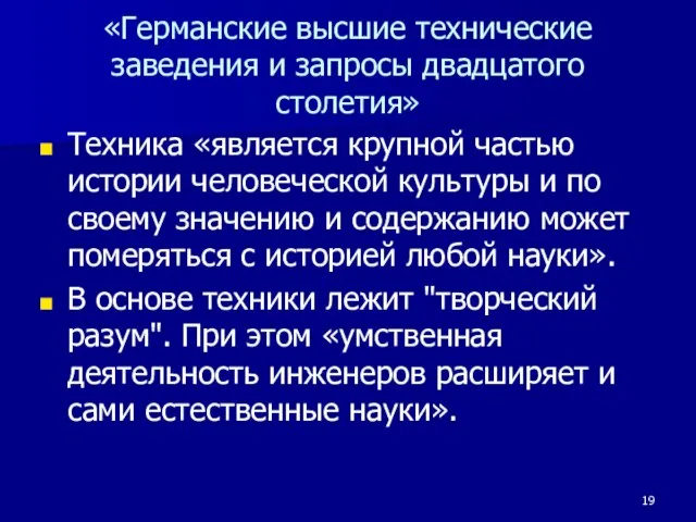 «Германские высшие технические заведения и запросы двадцатого столетия» Техника «является крупной частью