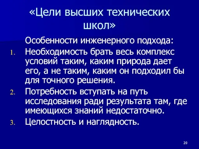 «Цели высших технических школ» Особенности инженерного подхода: Необходимость брать весь комплекс условий