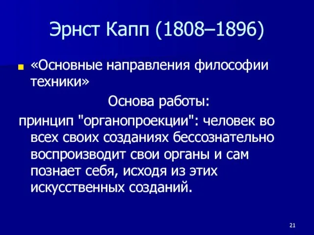 Эрнст Капп (1808–1896) «Основные направления философии техники» Основа работы: принцип "органопроекции": человек