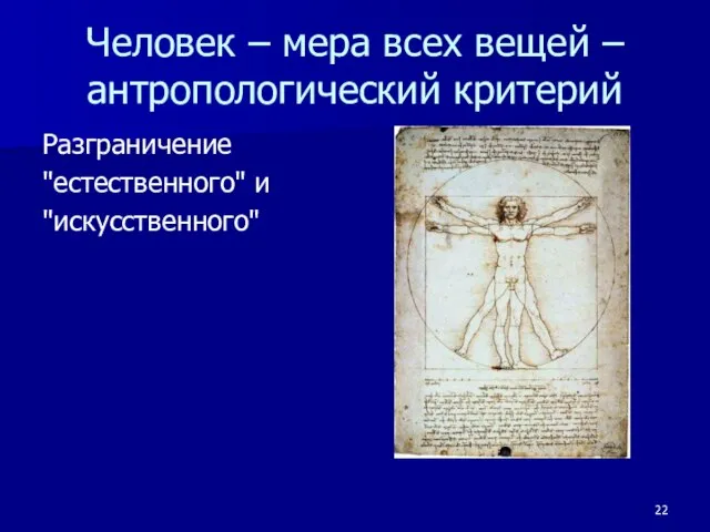 Человек – мера всех вещей – антропологический критерий Разграничение "естественного" и "искусственного"