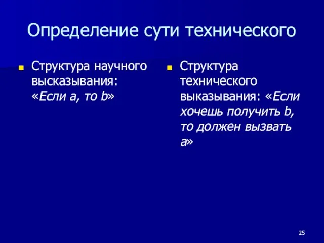 Определение сути технического Структура научного высказывания: «Если a, то b» Структура технического